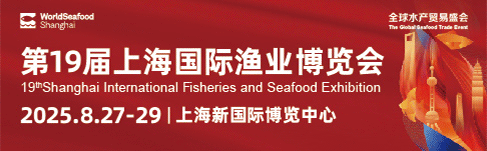 2025第十九屆上海國際漁業(yè)博覽會（WorldSeafood）